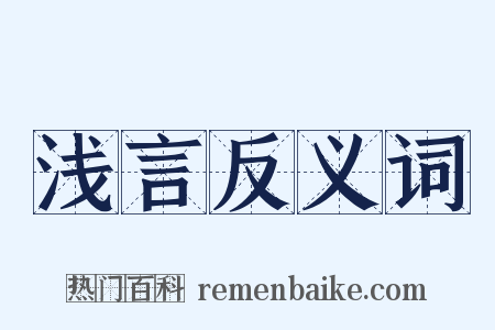 浅言反义词是什么意思的图片